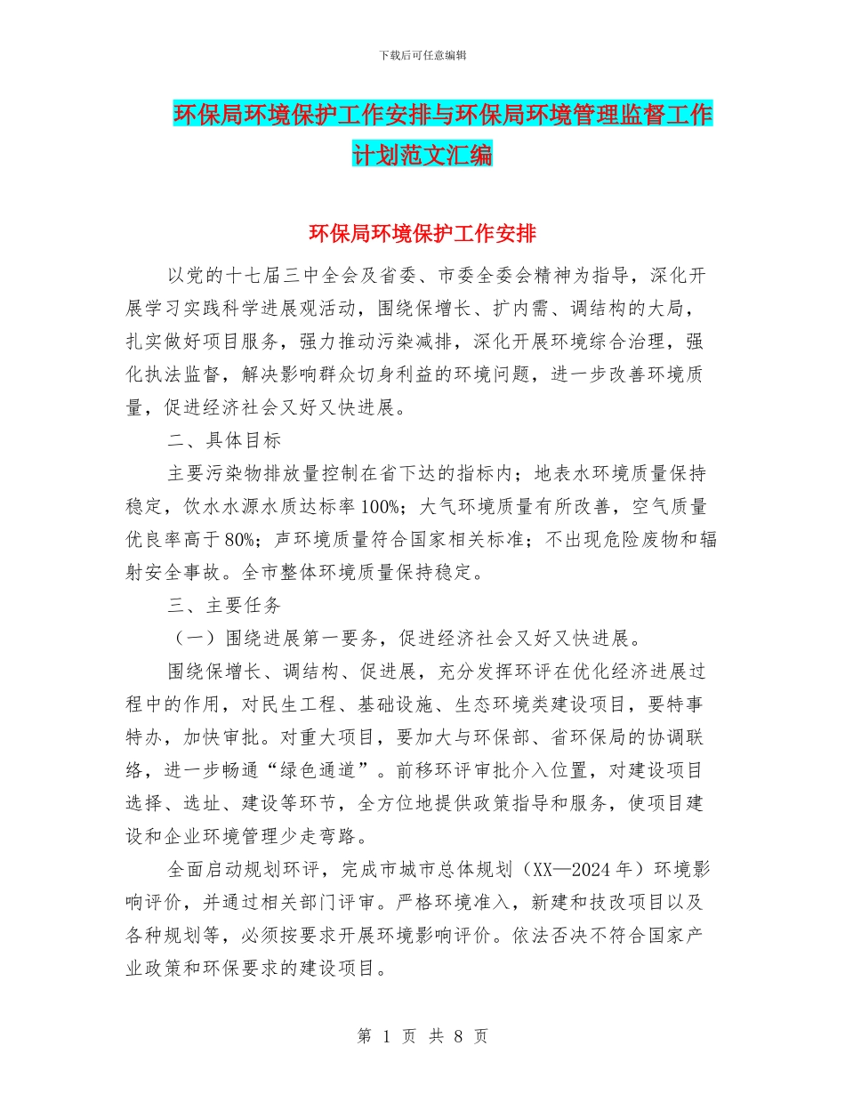 环保局环境保护工作安排与环保局环境管理监督工作计划范文汇编_第1页