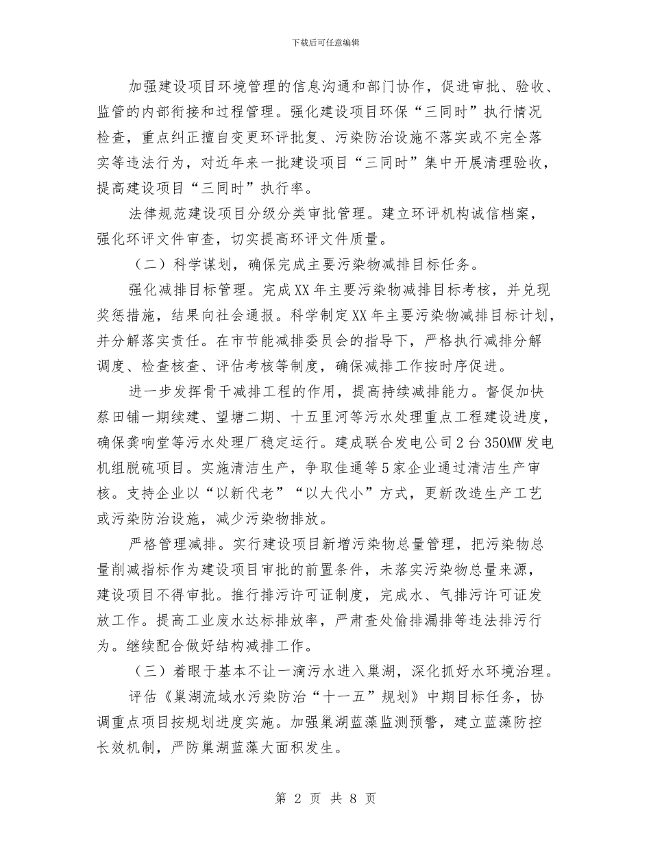 环保局环境保护工作安排与环保局环境管理监督工作计划范文汇编_第2页