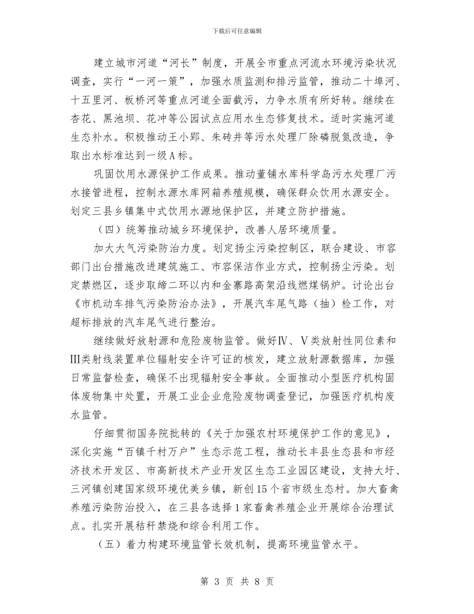 环保局环境保护工作安排与环保局环境管理监督工作计划范文汇编_第3页