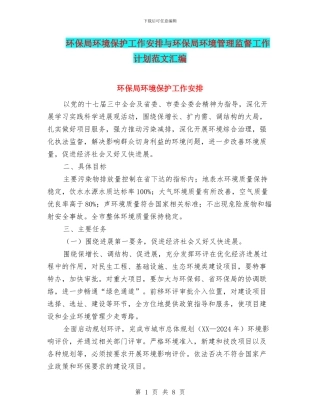 环保局环境保护工作安排与环保局环境管理监督工作计划范文汇编