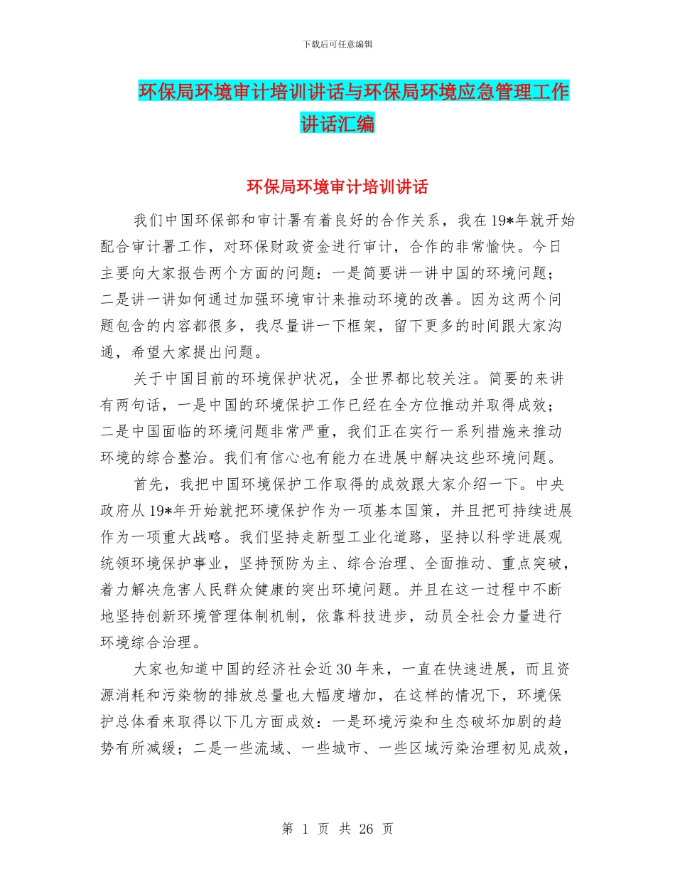 环保局环境审计培训讲话与环保局环境应急管理工作讲话汇编_第1页