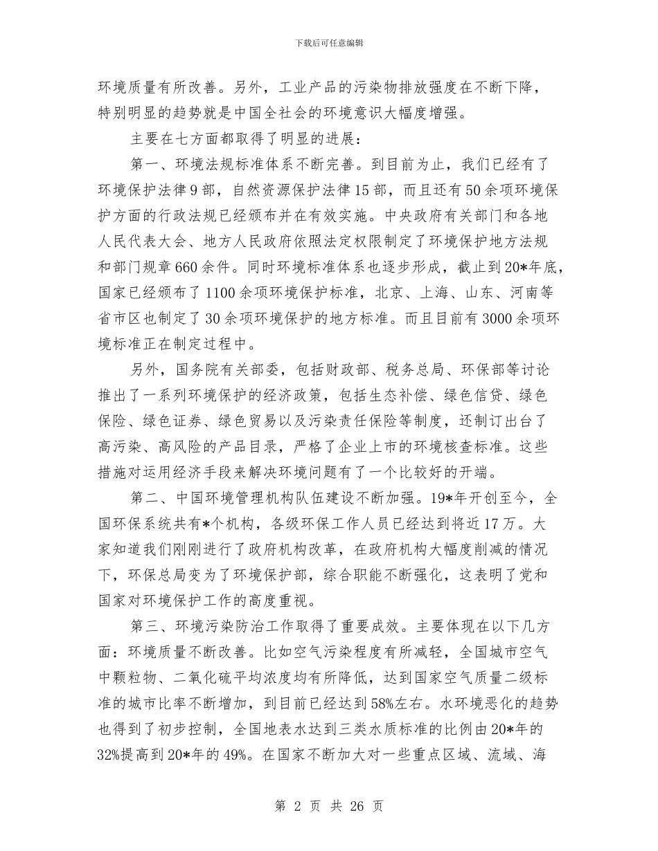 环保局环境审计培训讲话与环保局环境应急管理工作讲话汇编_第2页