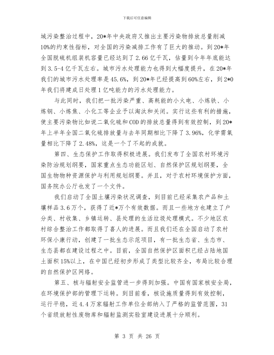 环保局环境审计培训讲话与环保局环境应急管理工作讲话汇编_第3页