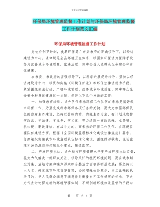 环保局环境管理监督工作计划与环保局环境管理监督工作计划范文汇编