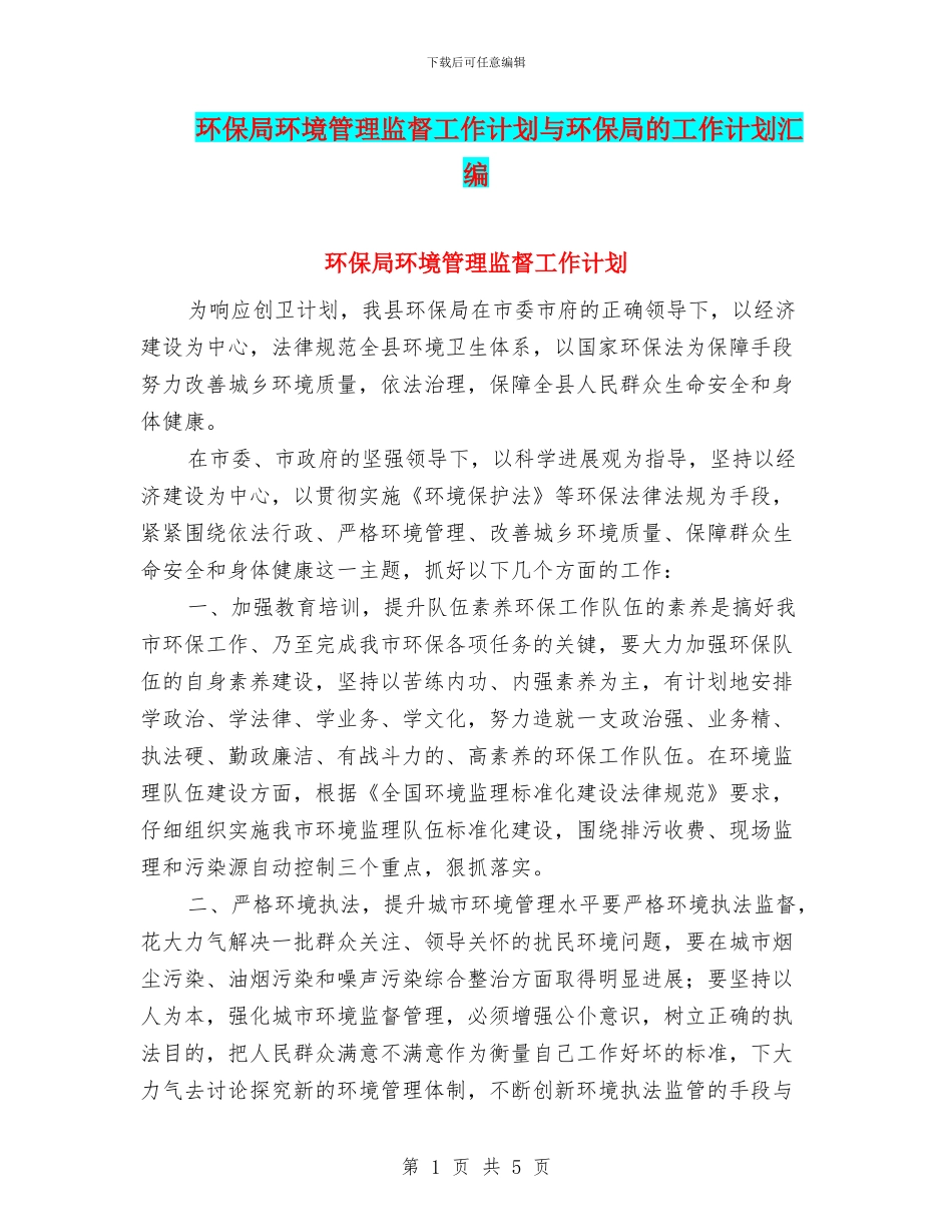 环保局环境管理监督工作计划与环保局的工作计划汇编_第1页