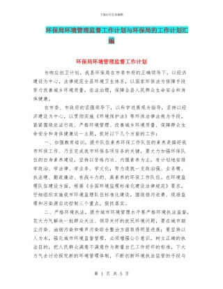 环保局环境管理监督工作计划与环保局的工作计划汇编