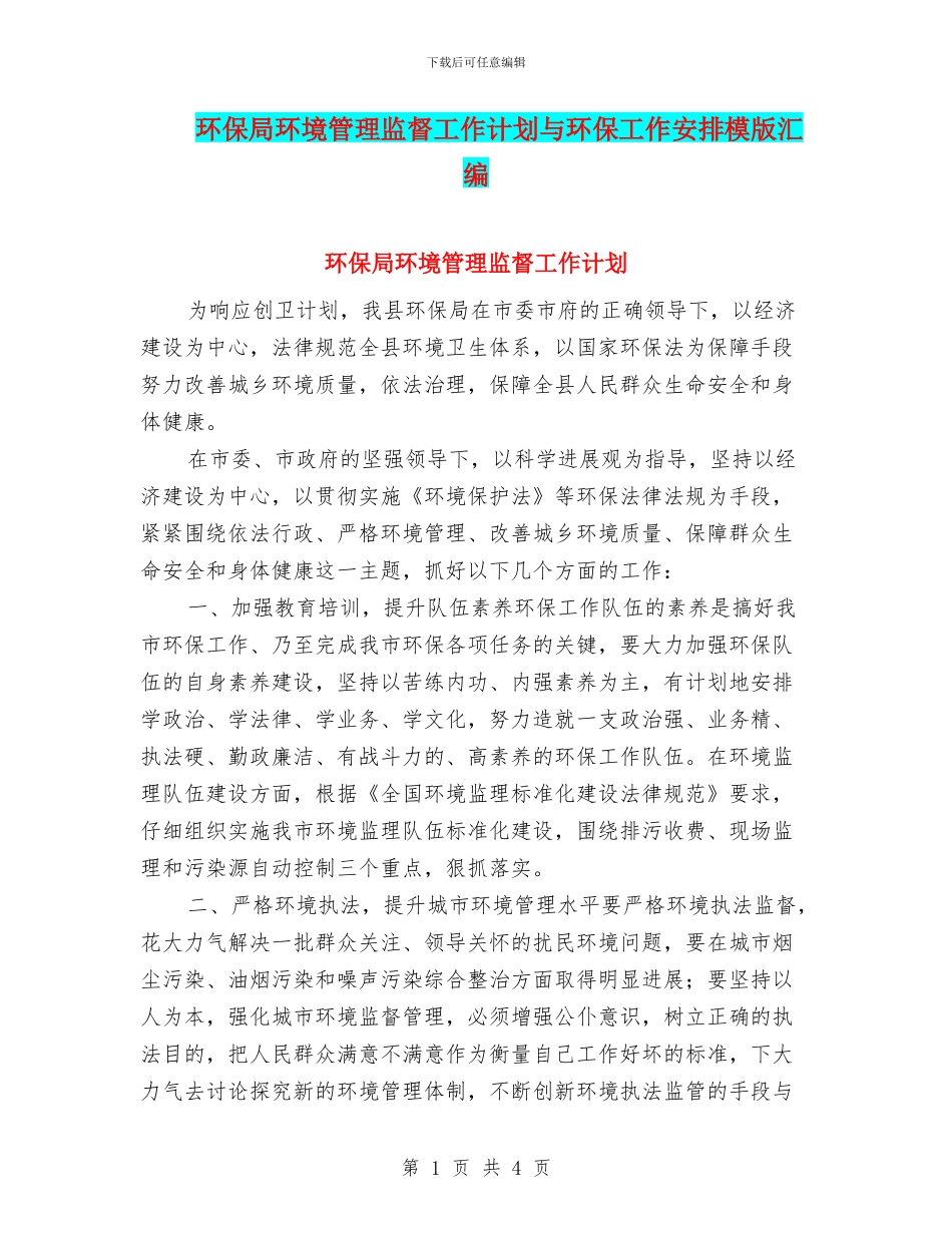 环保局环境管理监督工作计划与环保工作安排模版汇编_第1页