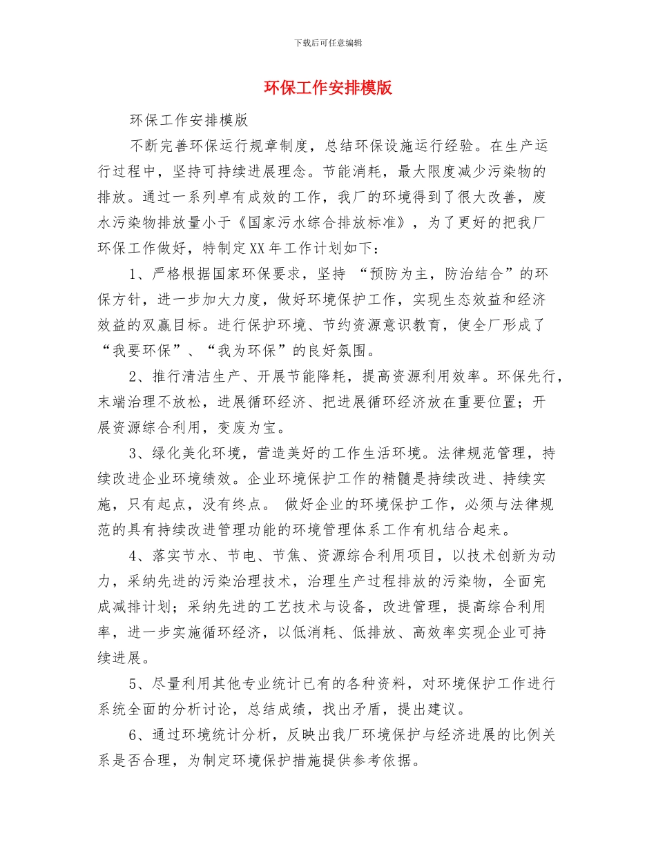 环保局环境管理监督工作计划与环保工作安排模版汇编_第3页