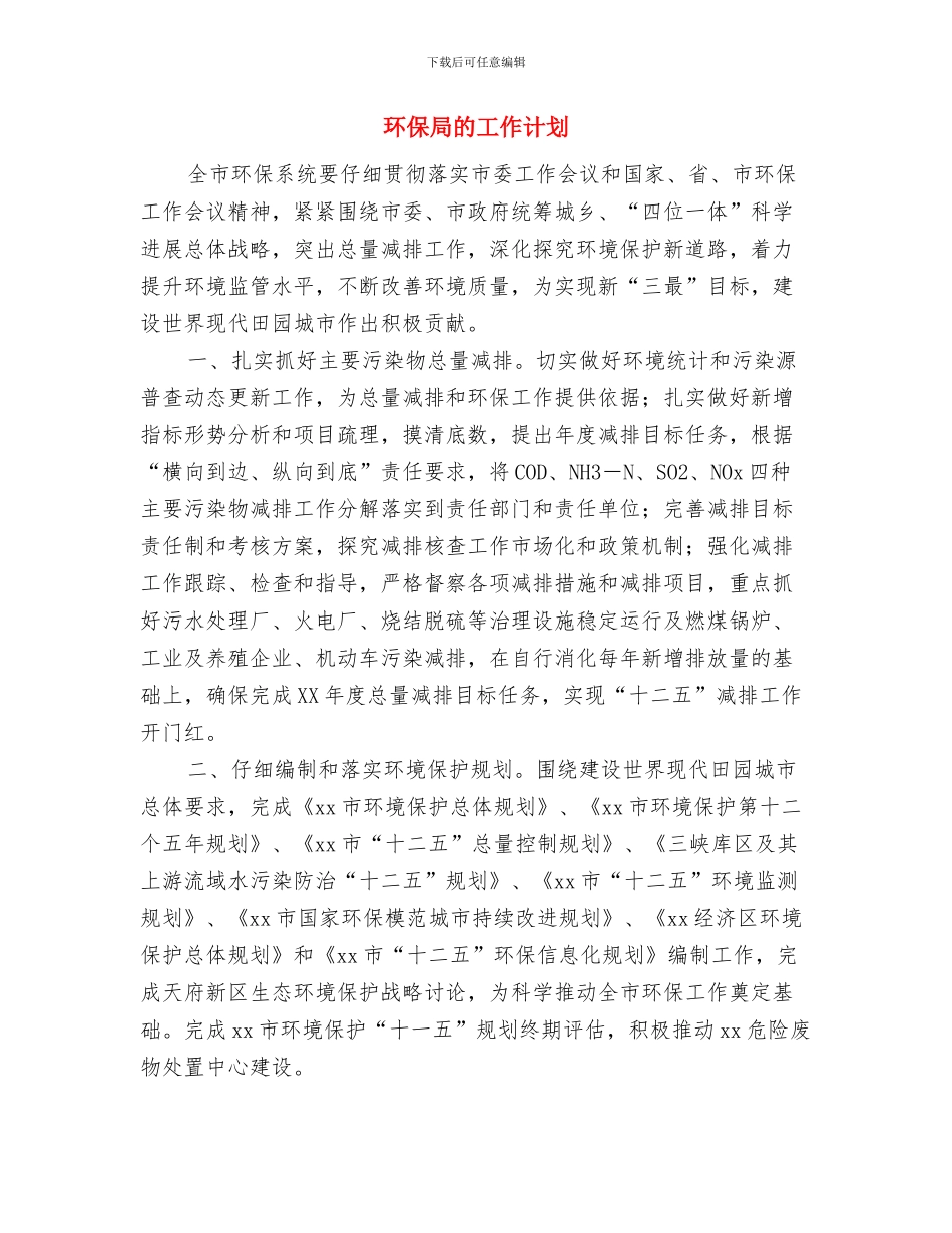 环保局环境管理监督工作计划范文与环保局的工作计划汇编_第3页