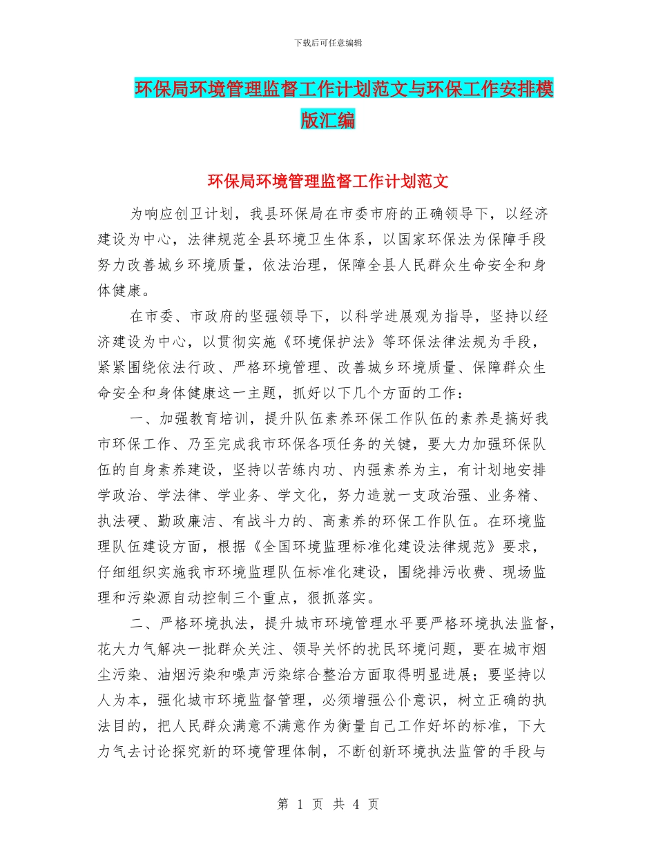 环保局环境管理监督工作计划范文与环保工作安排模版汇编_第1页