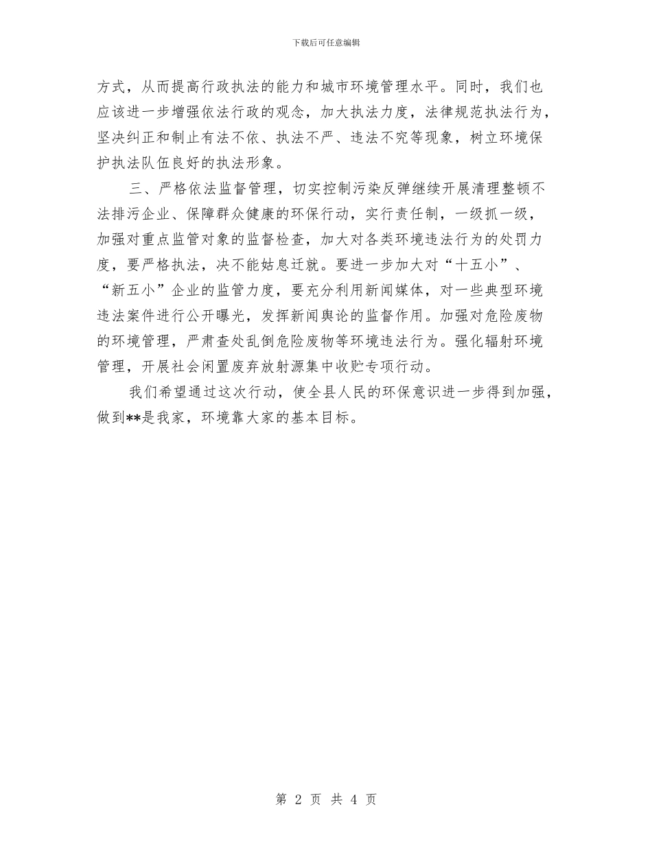 环保局环境管理监督工作计划范文与环保工作安排模版汇编_第2页