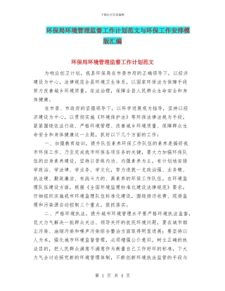 环保局环境管理监督工作计划范文与环保工作安排模版汇编