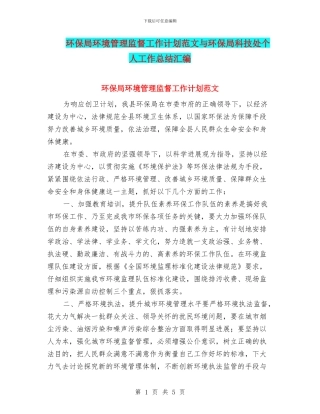 环保局环境管理监督工作计划范文与环保局科技处个人工作总结汇编
