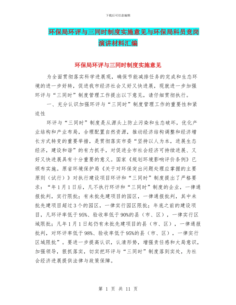 环保局环评与三同时制度实施意见与环保局科员竞岗演讲材料汇编_第1页