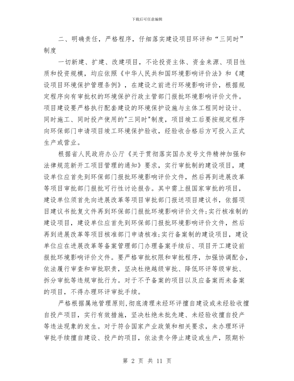 环保局环评与三同时制度实施意见与环保局科员竞岗演讲材料汇编_第2页