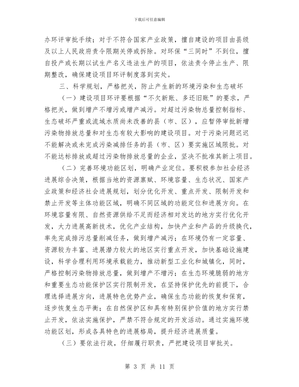 环保局环评与三同时制度实施意见与环保局科员竞岗演讲材料汇编_第3页