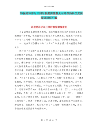 环保局环评与三同时制度实施意见与环保局科员竞岗演讲材料汇编