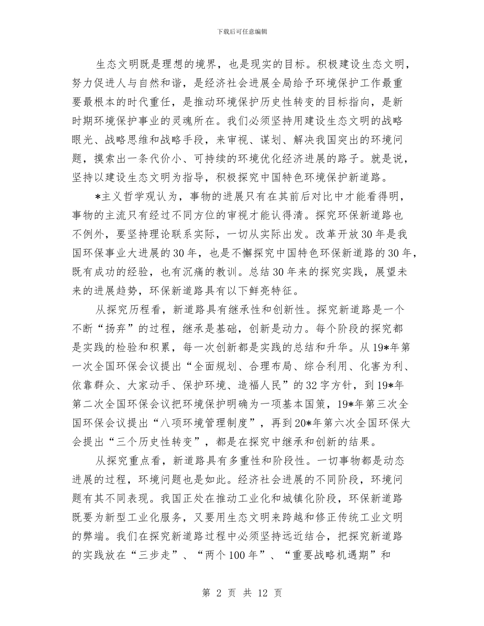 环保局生态文明会议讲话与环保局科员竞岗演讲材料汇编_第2页