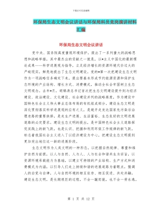环保局生态文明会议讲话与环保局科员竞岗演讲材料汇编