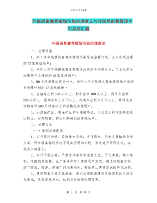 环保局畜禽养殖场污染治理意见与环保局监督管理半年总结汇编