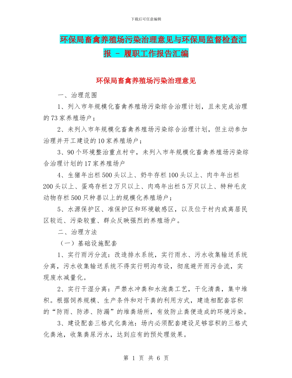 环保局畜禽养殖场污染治理意见与环保局监督检查汇报_第1页