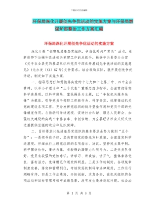 环保局深入开展创先争优活动的实施方案与环保局燃煤炉窑整治工作方案汇编