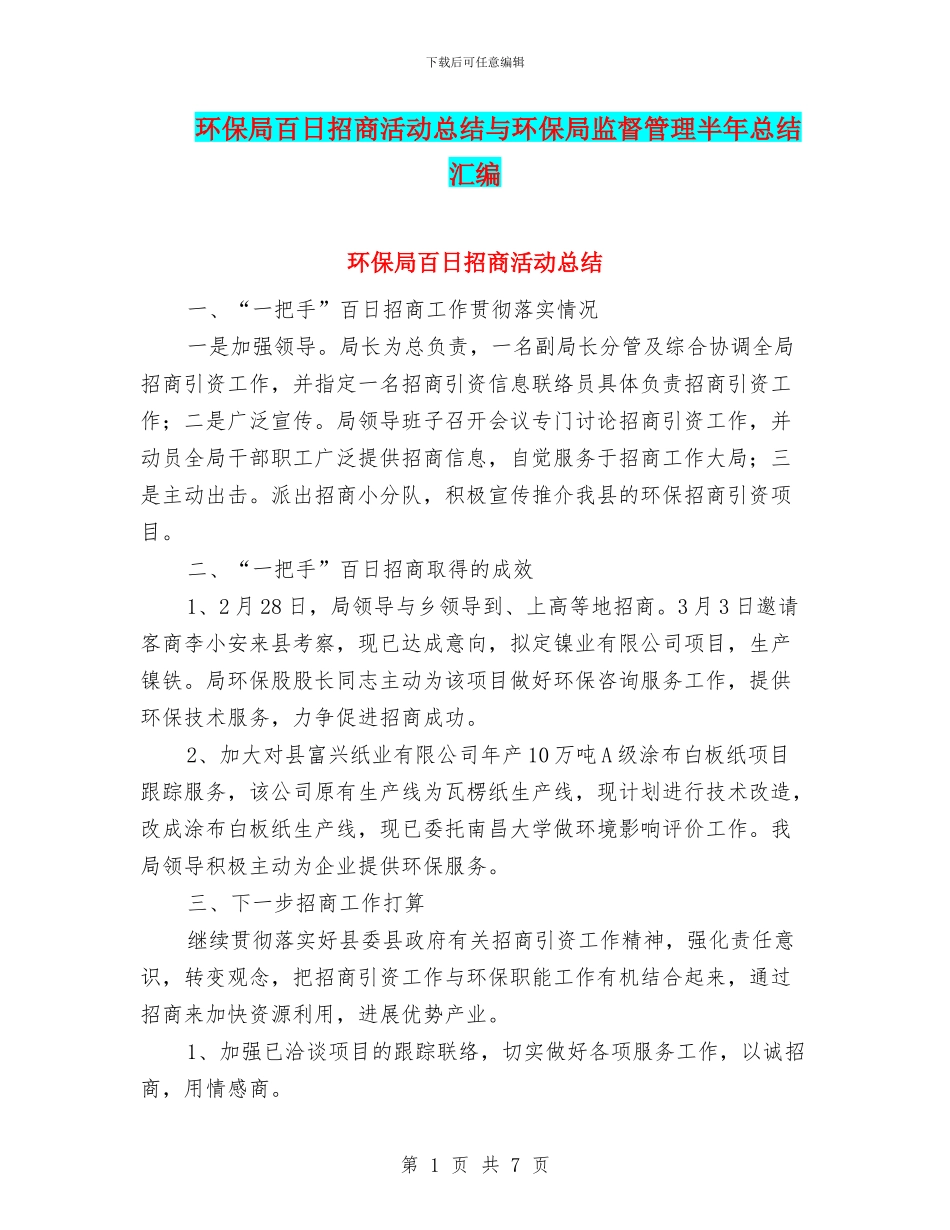 环保局百日招商活动总结与环保局监督管理半年总结汇编_第1页
