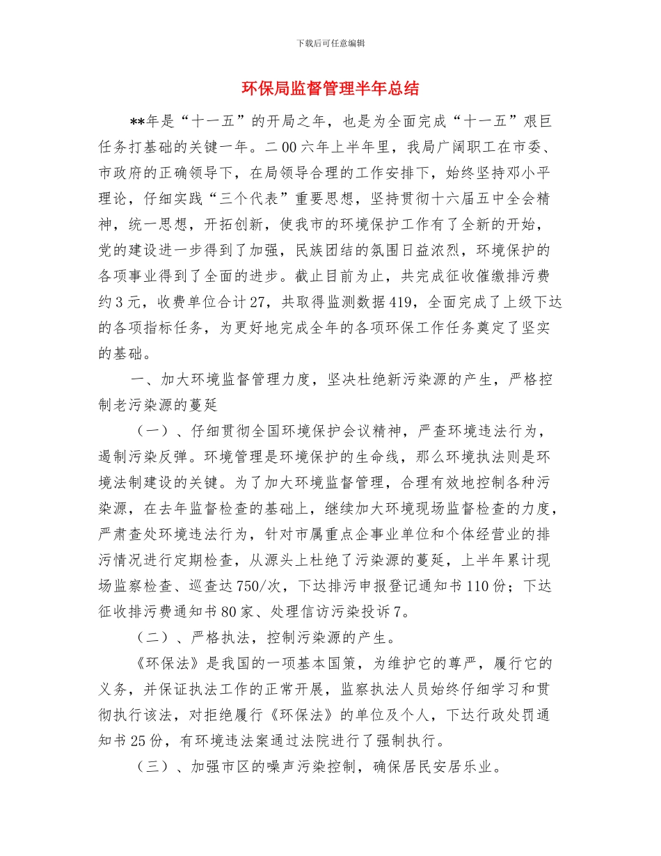 环保局百日招商活动总结与环保局监督管理半年总结汇编_第3页