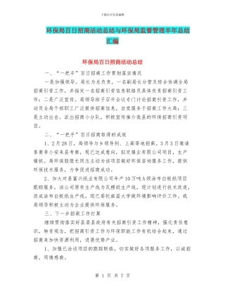 环保局百日招商活动总结与环保局监督管理半年总结汇编