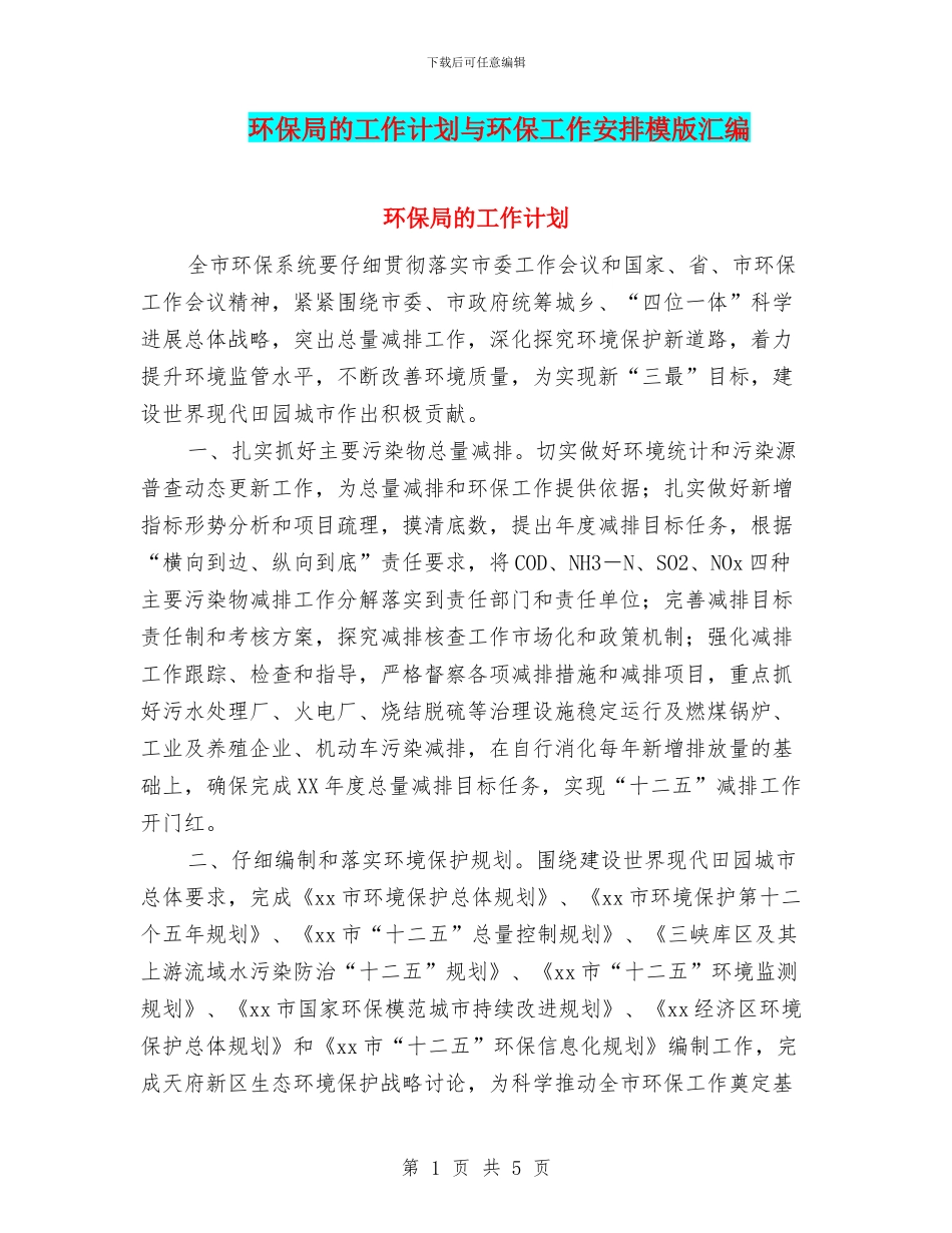 环保局的工作计划与环保工作安排模版汇编_第1页