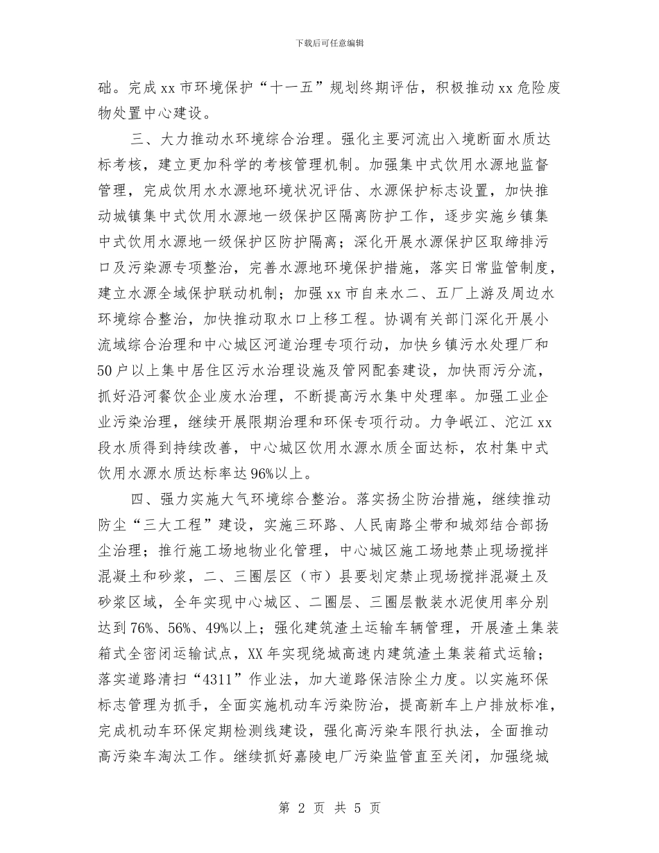 环保局的工作计划与环保工作安排模版汇编_第2页