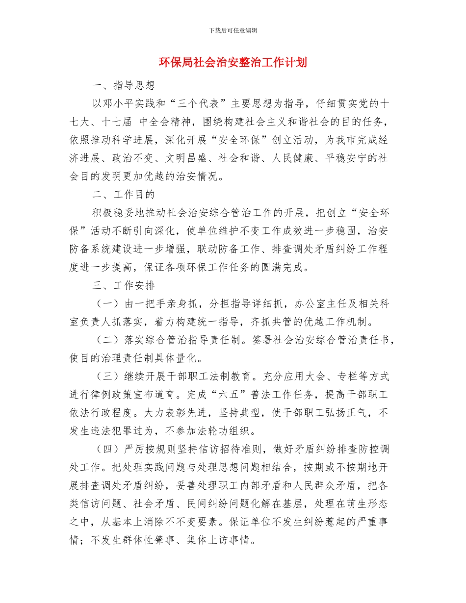 环保局监察大队计划与环保局社会治安整治工作计划汇编_第2页