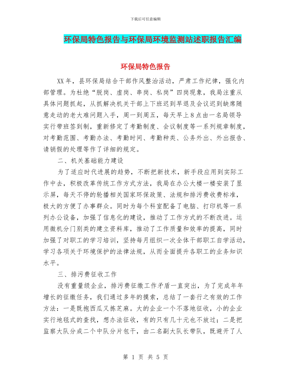 环保局特色报告与环保局环境监测站述职报告汇编_第1页