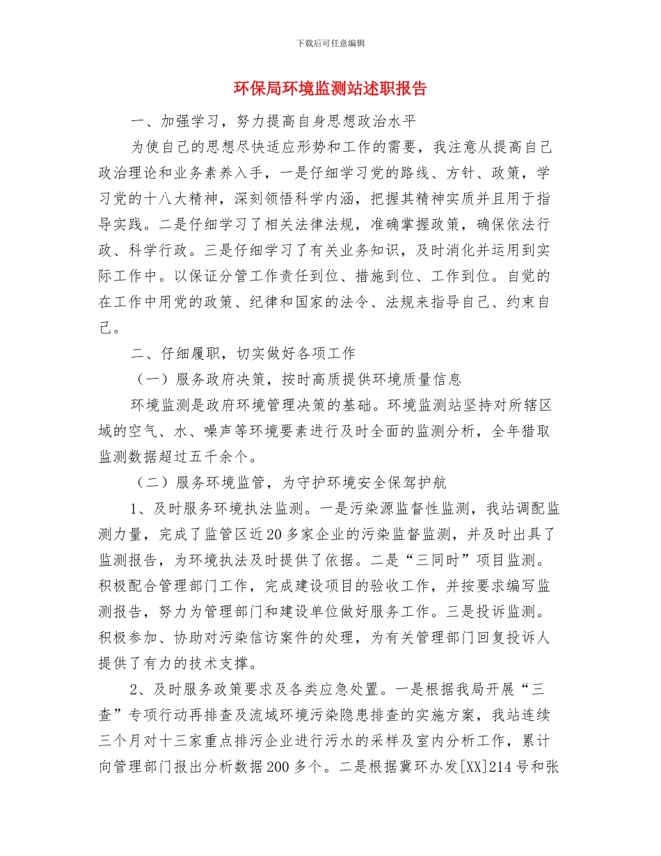 环保局特色报告与环保局环境监测站述职报告汇编_第3页