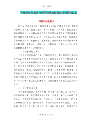 环保局特色报告与环保局环境监测站述职报告汇编