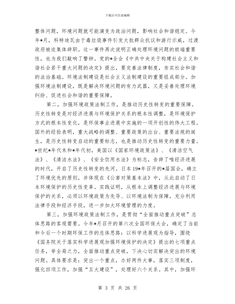 环保局环境政策法制讲话与环保局环境监测工作会议讲话汇编_第3页