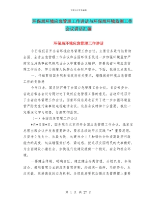 环保局环境应急管理工作讲话与环保局环境监测工作会议讲话汇编