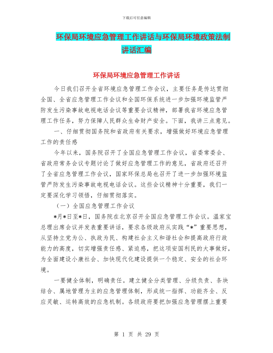 环保局环境应急管理工作讲话与环保局环境政策法制讲话汇编_第1页