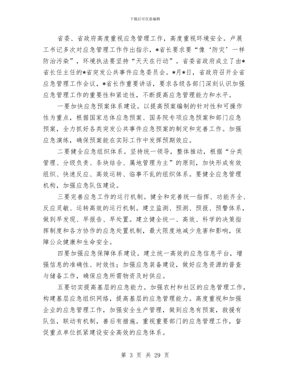 环保局环境应急管理工作讲话与环保局环境政策法制讲话汇编_第3页