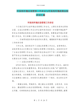 环保局环境应急管理工作讲话与环保局环境政策法制讲话汇编