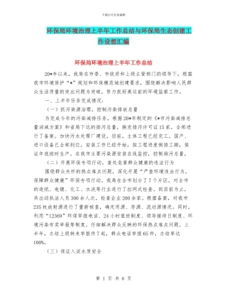 环保局环境治理上半年工作总结与环保局生态创建工作设想汇编
