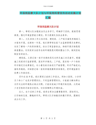 环保局监察大队计划与环保局科普宣传活动实施计划汇编