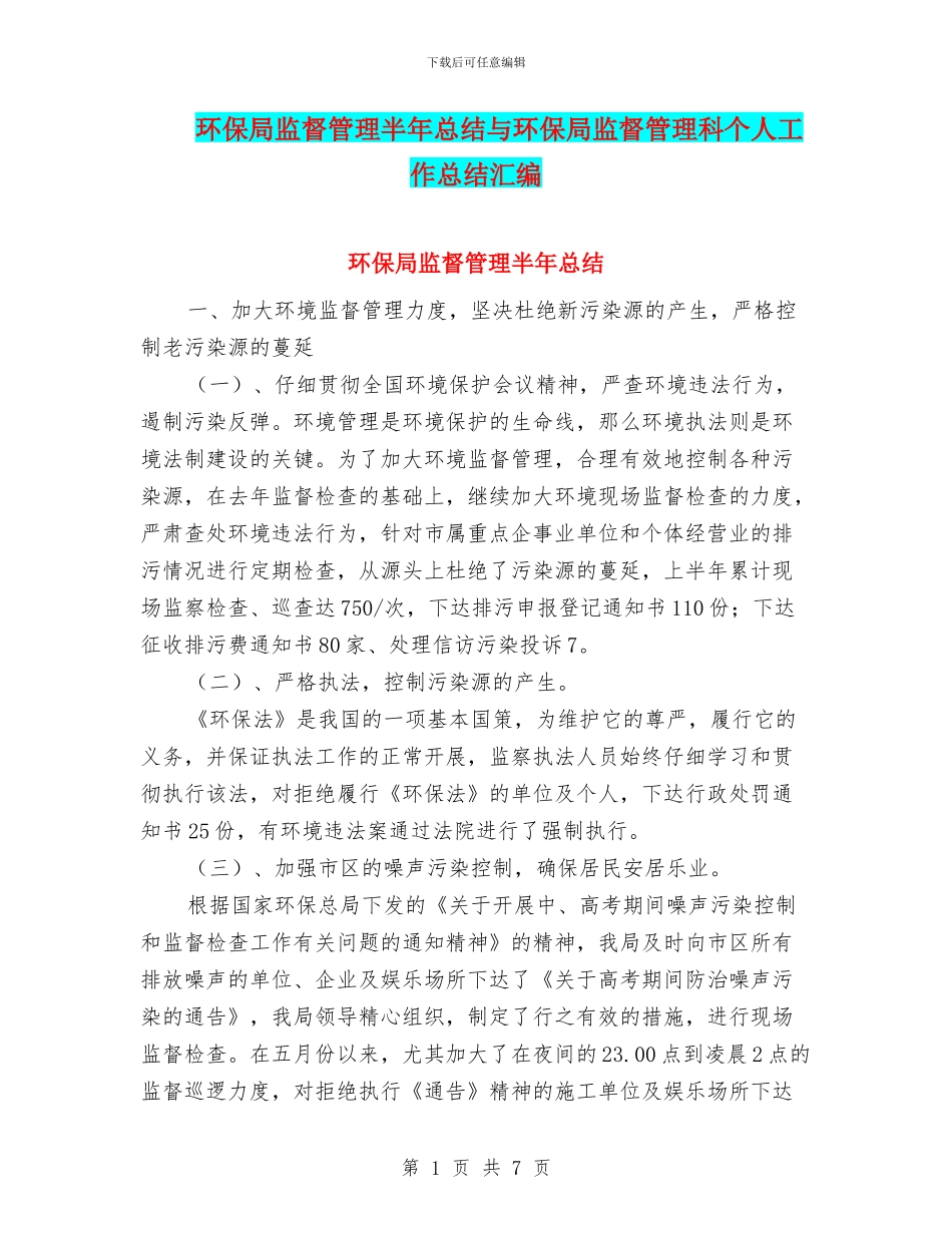 环保局监督管理半年总结与环保局监督管理科个人工作总结汇编_第1页