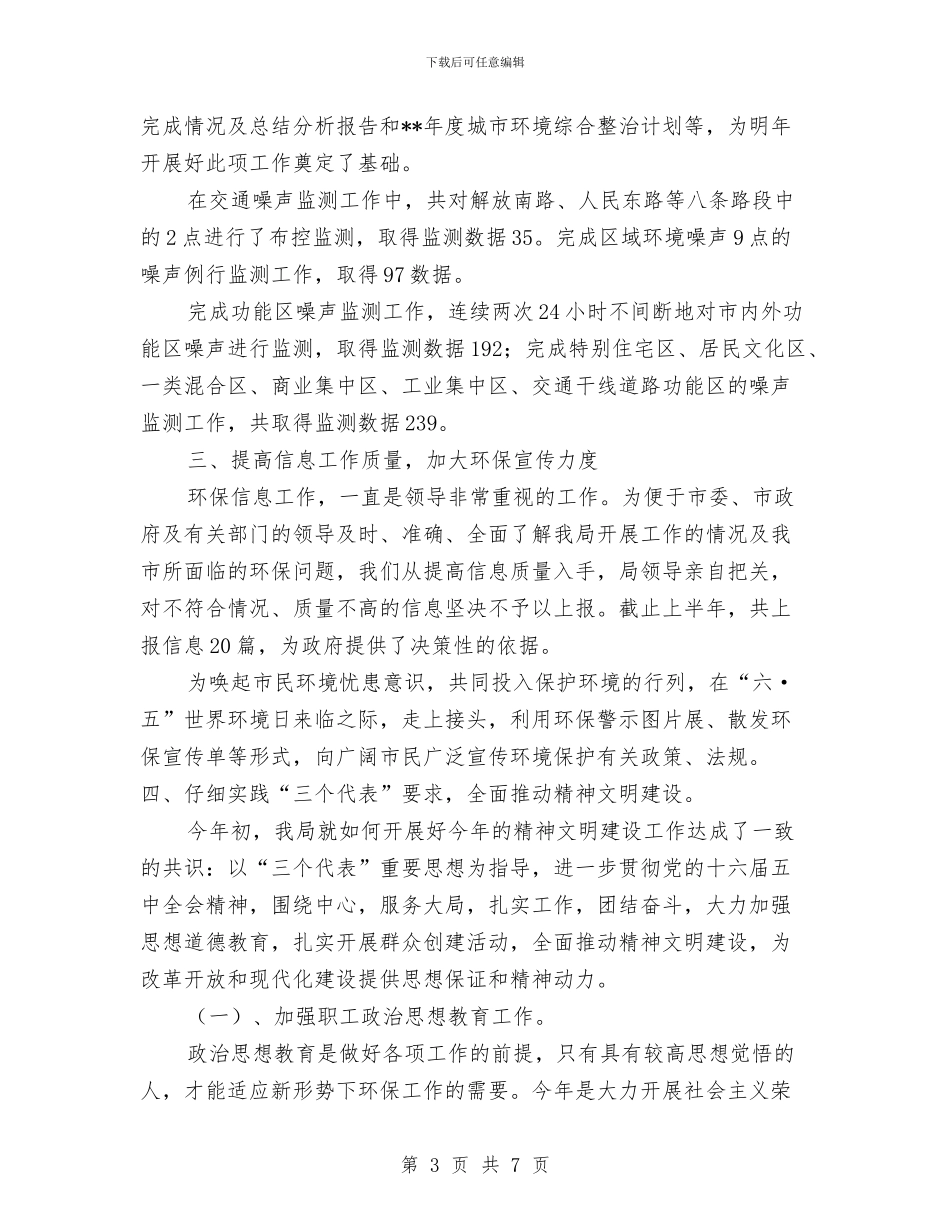 环保局监督管理半年总结与环保局监督管理科个人工作总结汇编_第3页