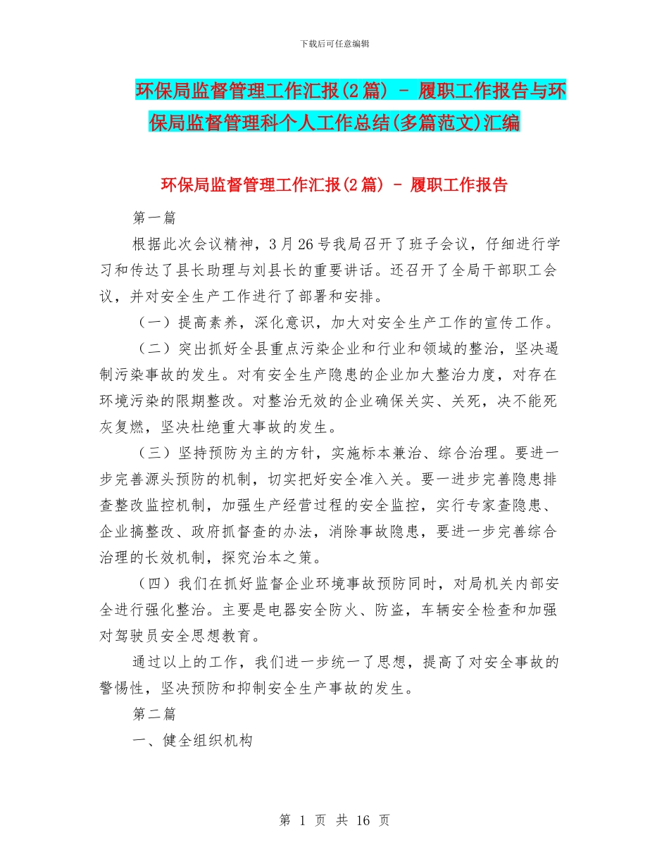 环保局监督管理工作汇报---履职工作报告与环保局监督管理科个人工作总结(多篇范文)汇编_第1页