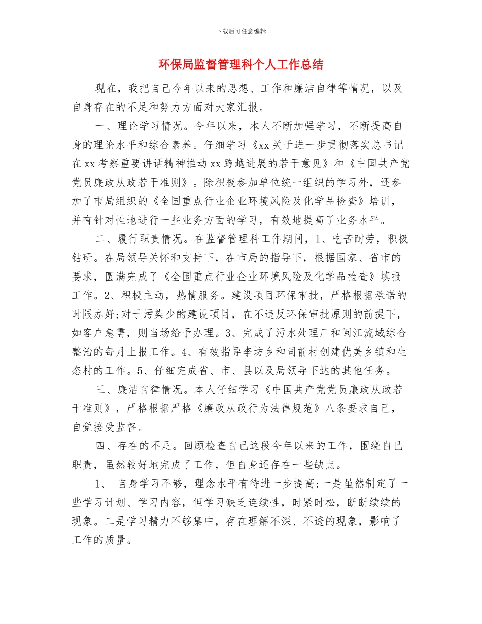 环保局监督管理工作汇报---履职工作报告与环保局监督管理科个人工作总结(多篇范文)汇编_第3页