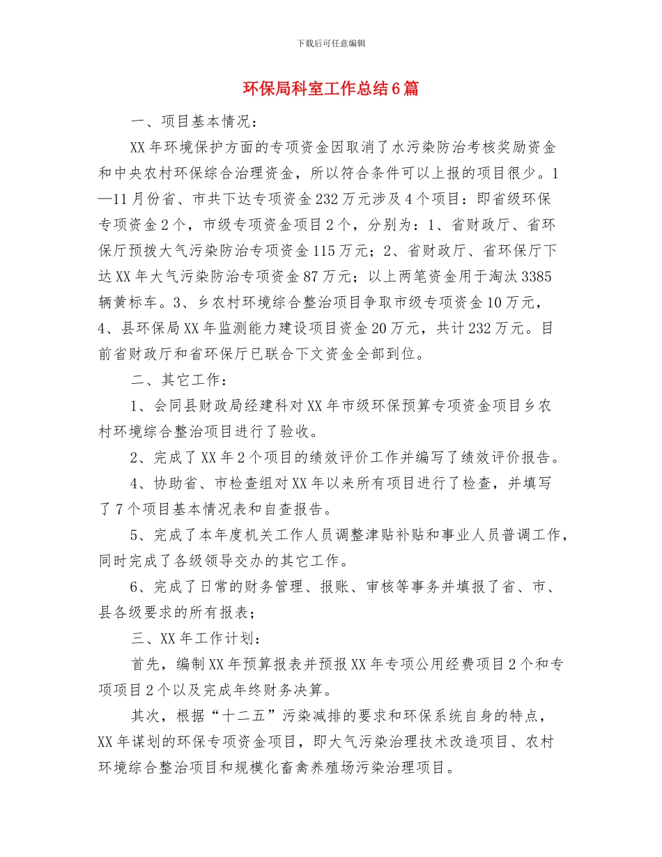 环保局监督管理科个人总结与环保局科室工作总结6篇汇编_第3页