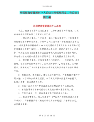 环保局监督管理科个人总结与环保局科室工作总结6篇汇编