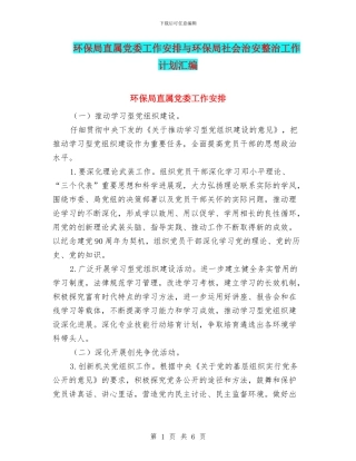 环保局直属党委工作安排与环保局社会治安整治工作计划汇编