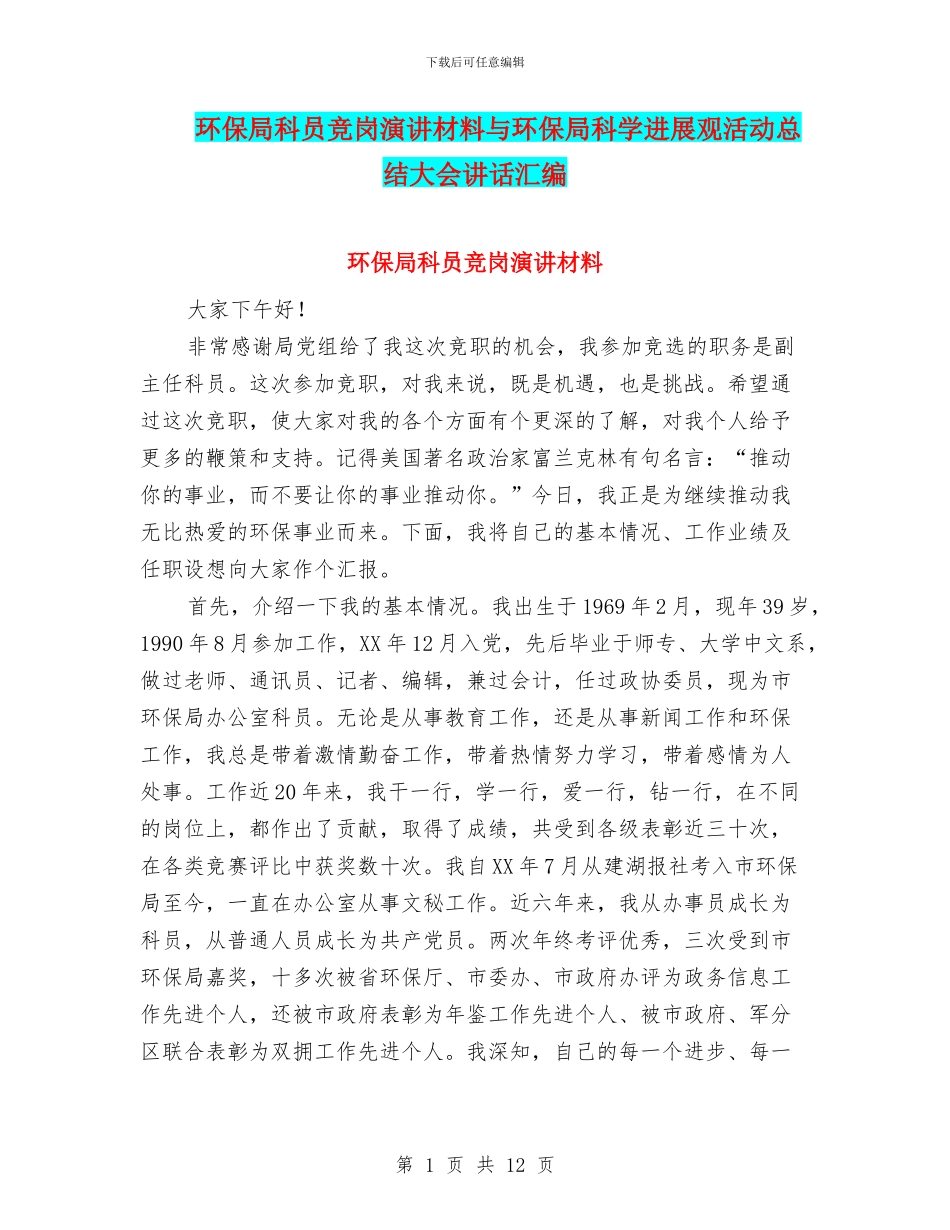 环保局科员竞岗演讲材料与环保局科学发展观活动总结大会讲话汇编_第1页